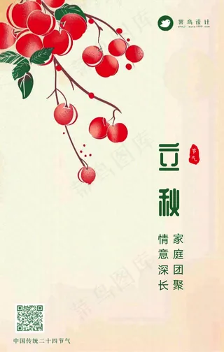 立秋手机海报