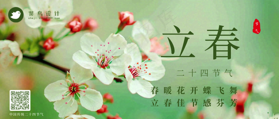 立春公众号首图