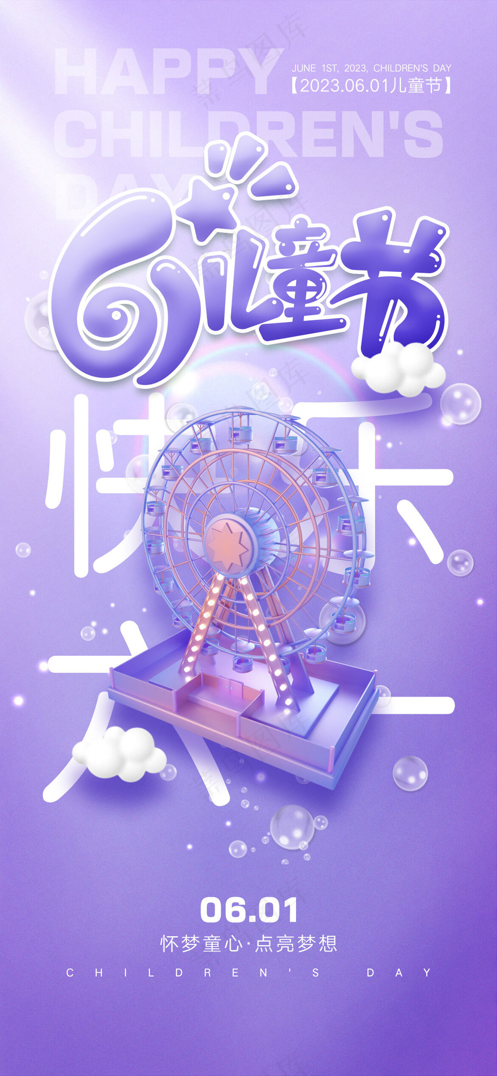 儿童节快乐卡通可爱海报