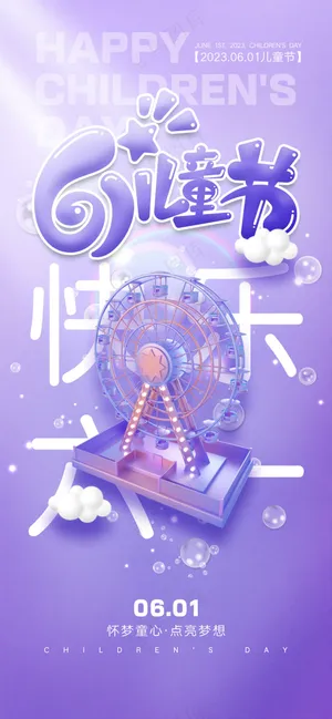 儿童节快乐卡通可爱海报