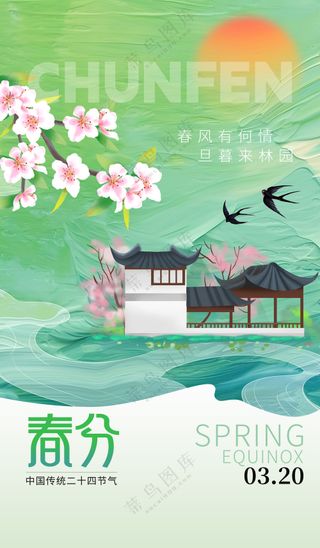 绿色背景中国风桃花春分