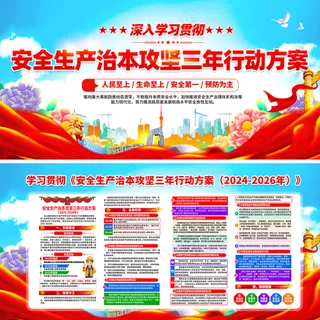 学习安全生产治本攻坚三年行动方案