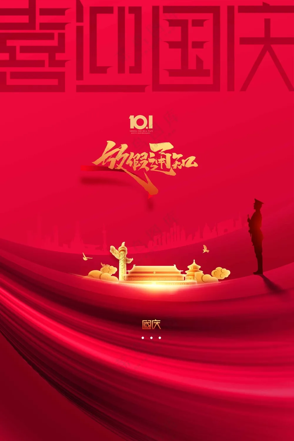 国庆节节日活动宣传海报