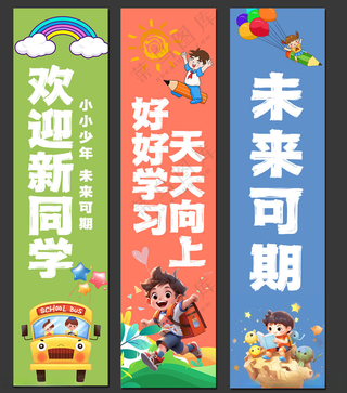 开学仪式开学季图片