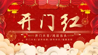 开门红开门红2025开门红吊牌