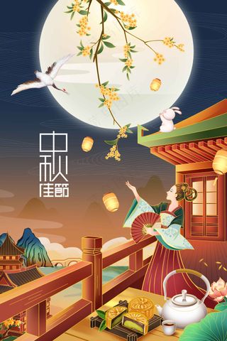 中秋节节日活动宣传海报