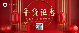 年货节钜惠公众号首图
