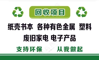废品收购名片