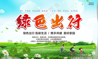 低碳出行生态环保广告设计海报