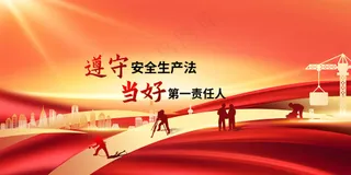 红色安全生产社会公益展板