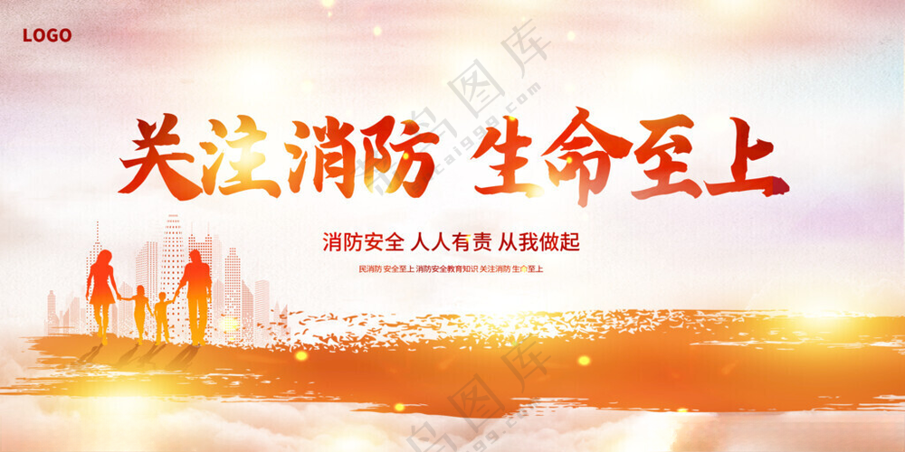 关注消防生命至上消防文化挂图广告设计海报