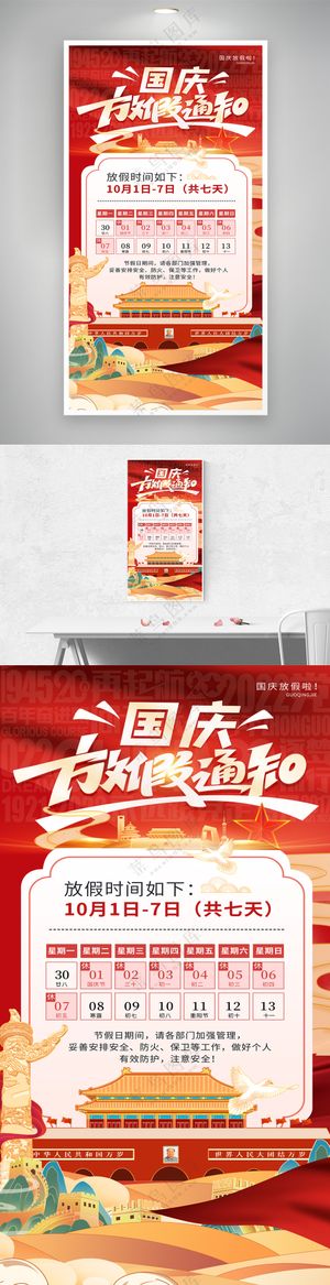国潮国庆放假通知党建党政海报