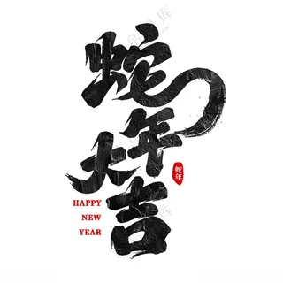 2025艺术字 吉祥如意蛇年到来