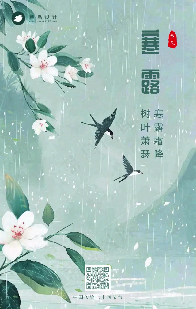 寒露手机海报