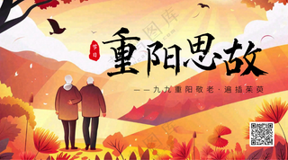 重阳节思故横版海报