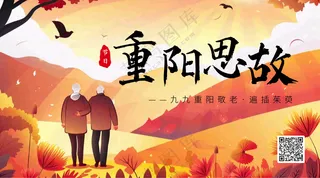 重阳节思故横版海报