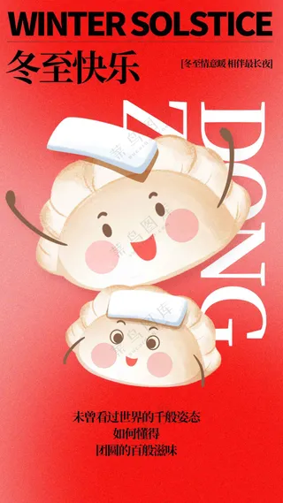 冬至节气传统活动海报