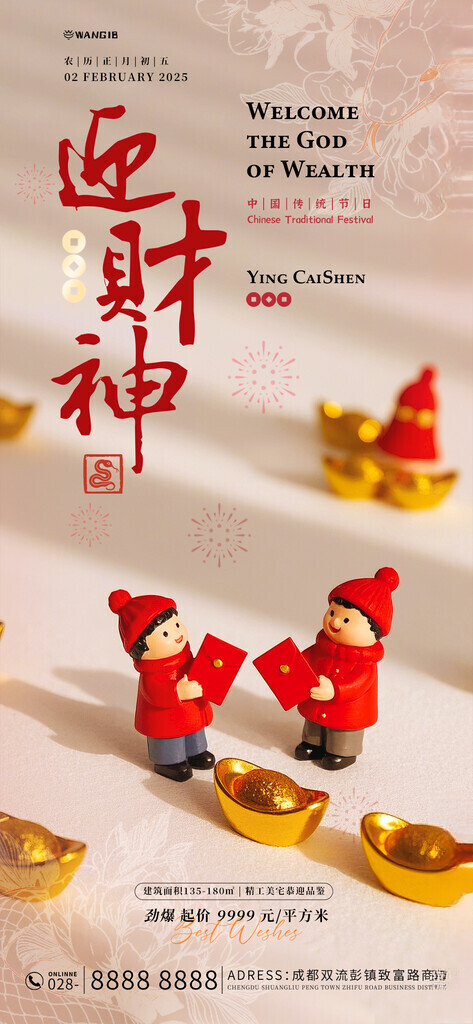 2025迎财神2025传统习俗海报