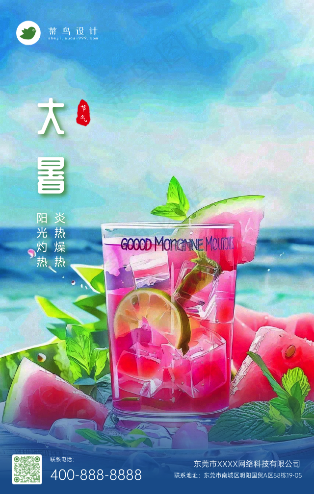 大暑手机海报