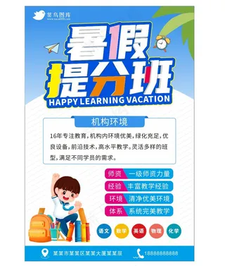 暑期班海报