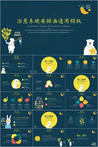 治愈系晚安插画通用模板