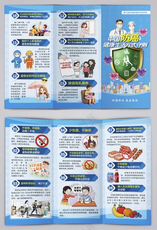 防癌健康生活方式守则三折页