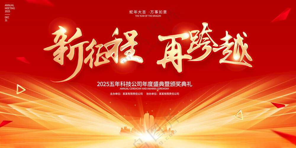 公司年会背景2025年广告设计海报