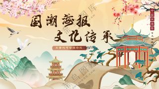 中国风山水花鸟文化传承国潮海报