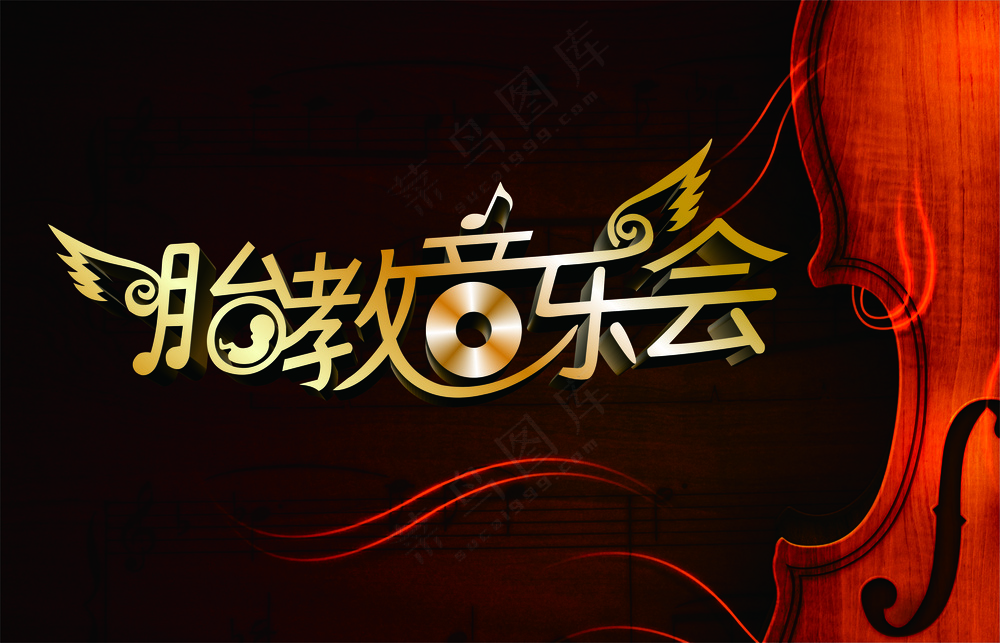 胎教音乐会展板画面