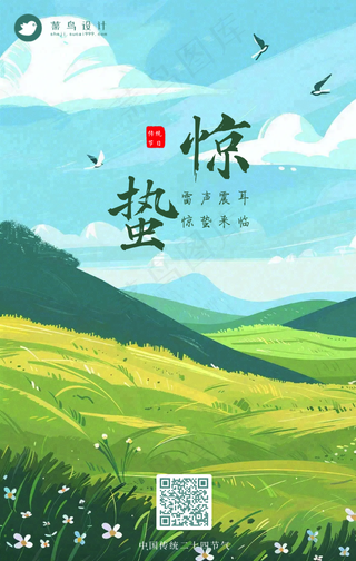 惊蛰手机海报