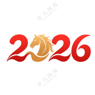 马年2026艺术字20