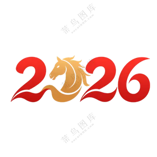 马年2026艺术字20
