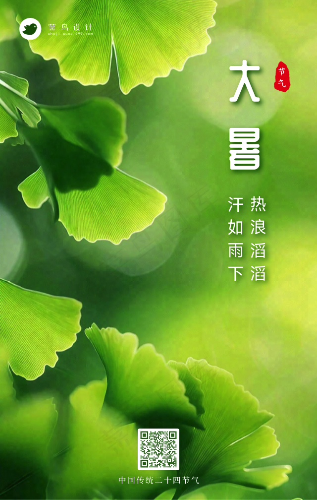 大暑手机海报