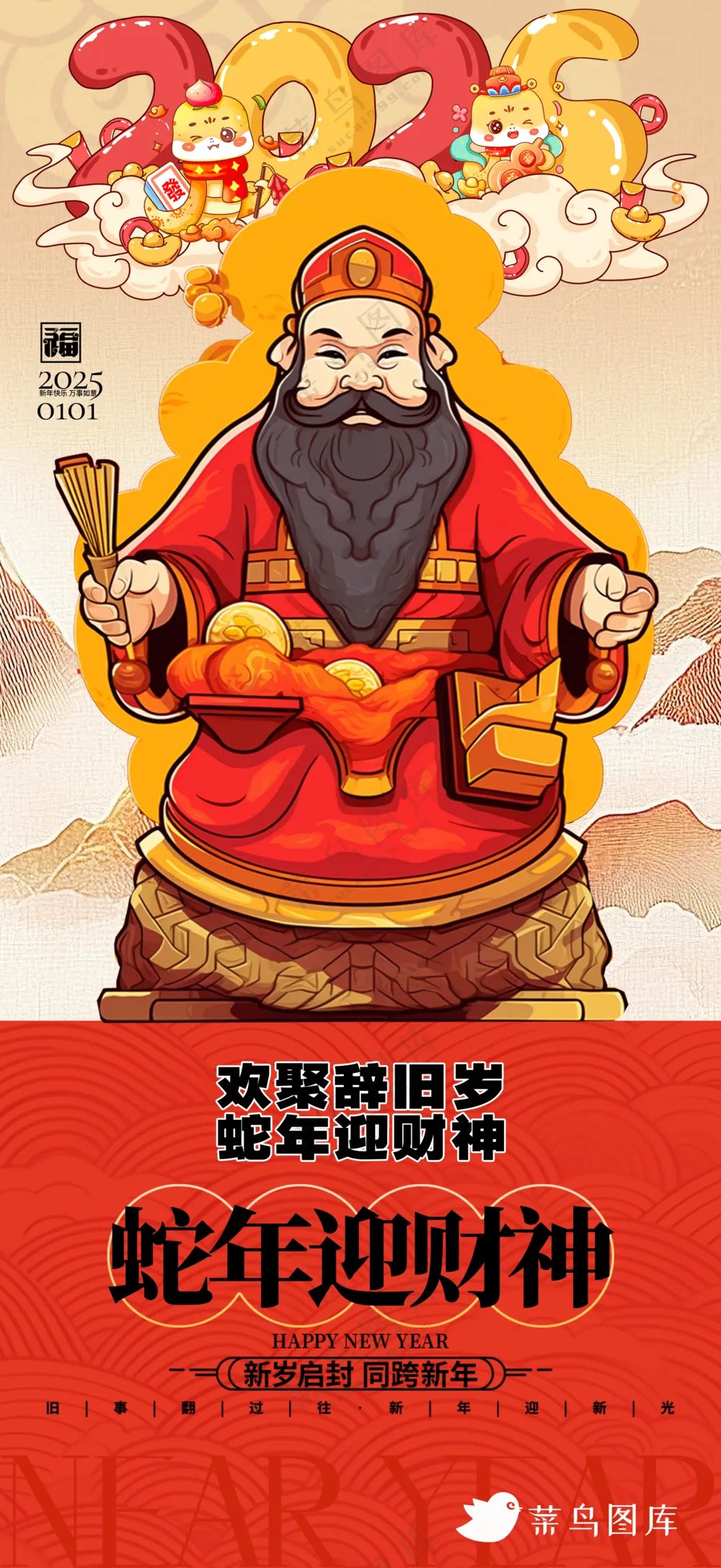 新年海报春节海报2025蛇年海报新春海报2025海报迎财神