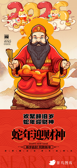 新年海报春节海报2025蛇年海报新春海报2025海报迎财神