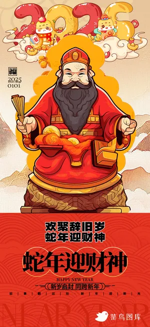新年海报春节海报2025蛇年海报新春海报2025海报迎财神