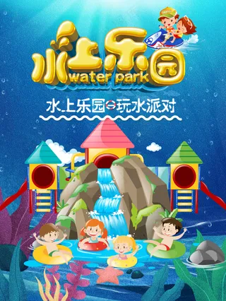 水上乐园玩水派对促销海报