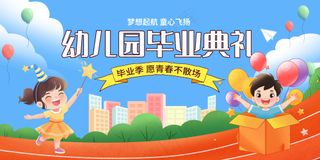 幼儿园毕业典礼活动宣传海报展板