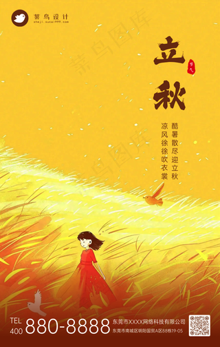 立秋手机海报