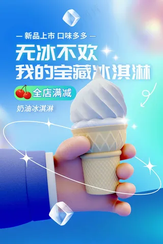 蓝色夏季冰淇淋甜品活动海报