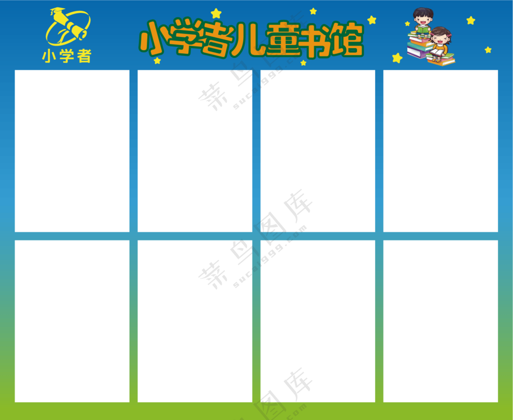 儿童图书馆公示栏