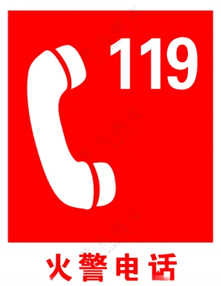 火警119公共标识严禁堆放物品