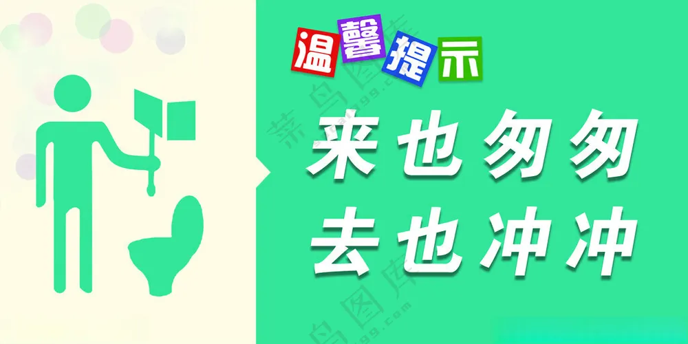 厕所标语300DPIPSD