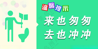 厕所标语300DPIPSD