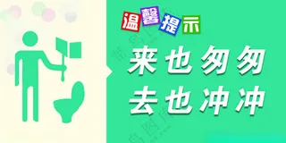 厕所标语300DPIPSD