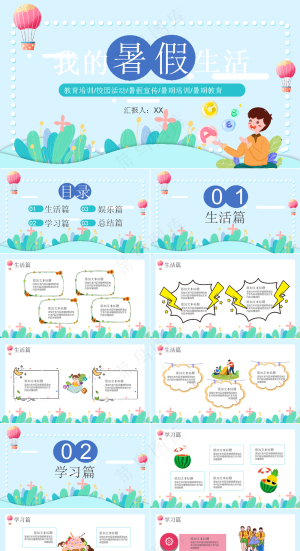 暑假生活ppt预览图