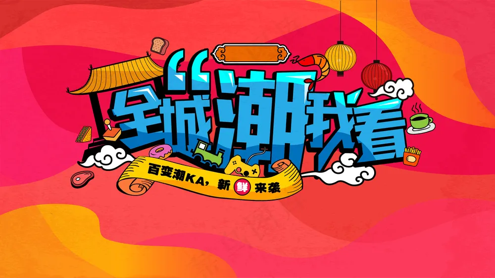 红色国潮插画风主标题活动海报