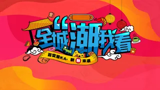 红色国潮插画风主标题活动海报