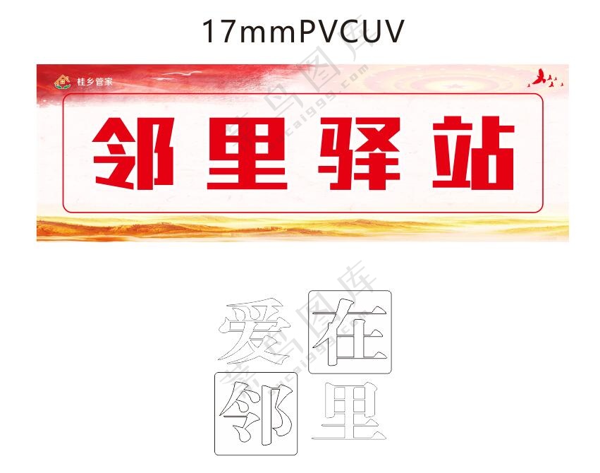 桂乡管家  邻里驿站