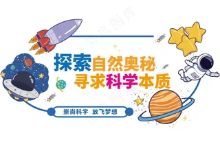 科学实验室校园文化墙